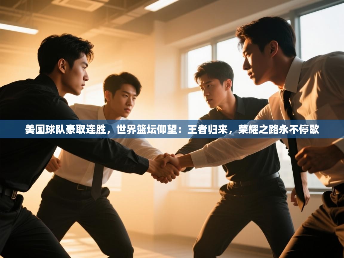 美国球队豪取连胜，世界篮坛仰望：王者归来，荣耀之路永不停歇  第1张