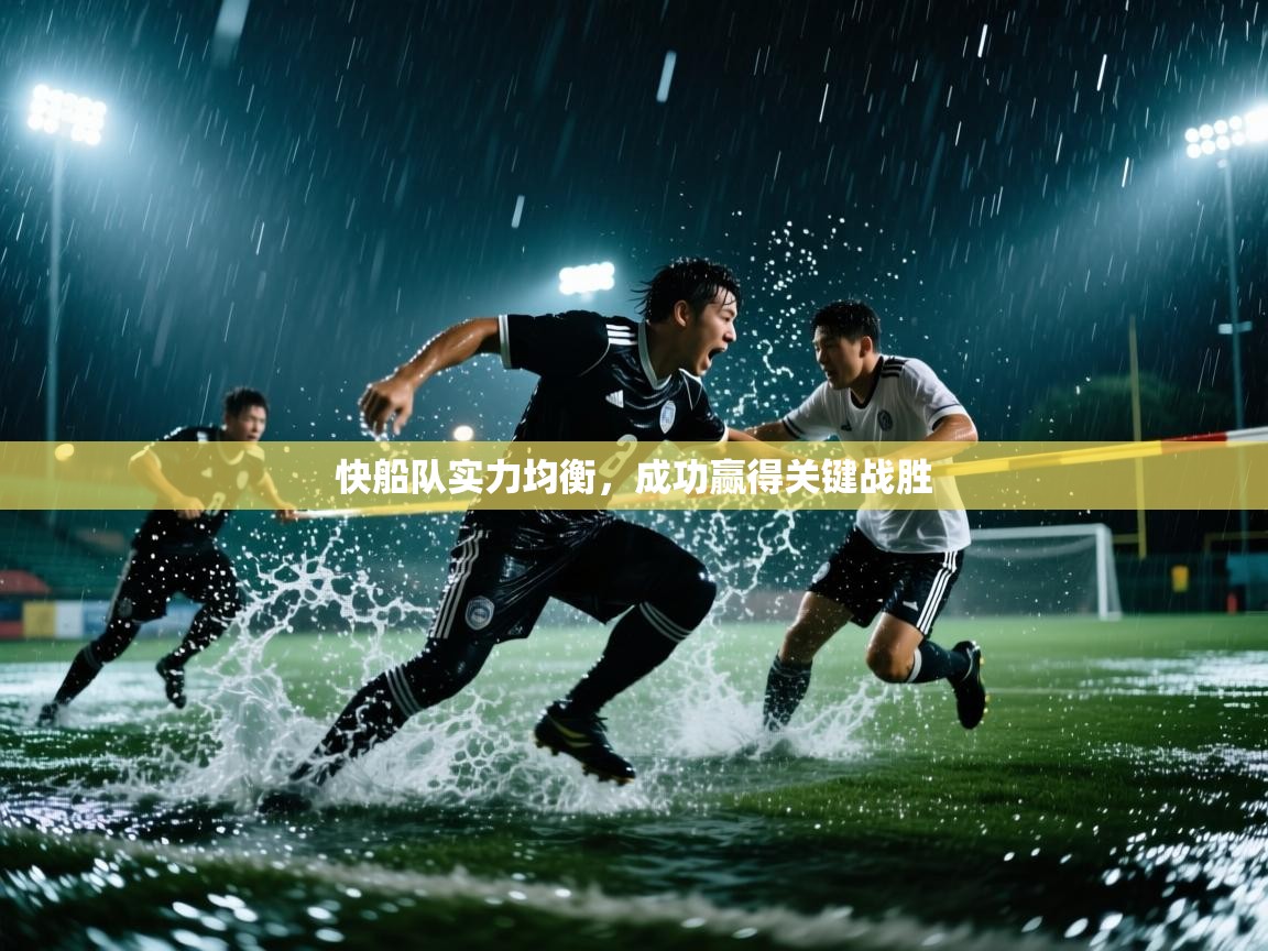 快船队实力均衡，成功赢得关键战胜  第1张
