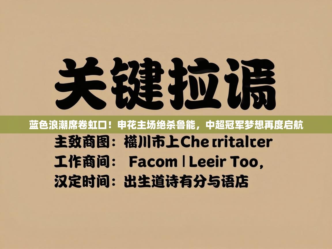 蓝色浪潮席卷虹口！申花主场绝杀鲁能，中超冠军梦想再度启航  第1张