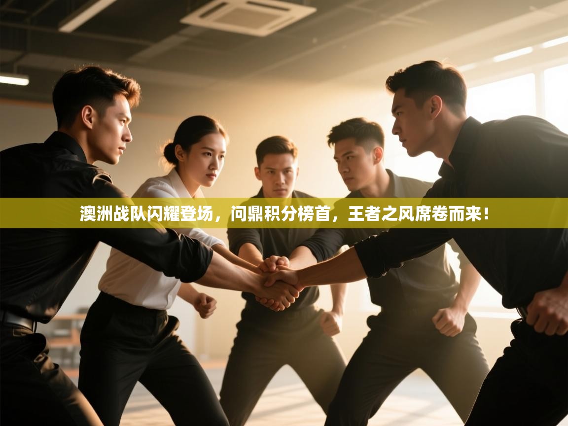 澳洲战队闪耀登场，问鼎积分榜首，王者之风席卷而来！  第2张