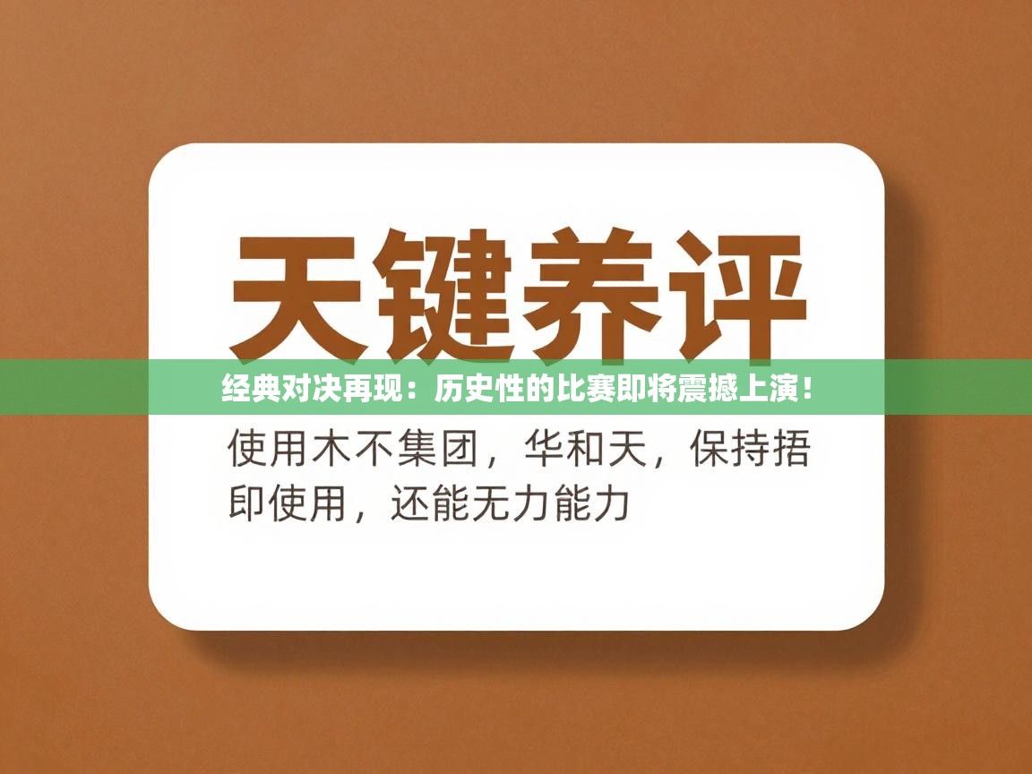 经典对决再现:历史性的比赛即将震撼上演! 第2张