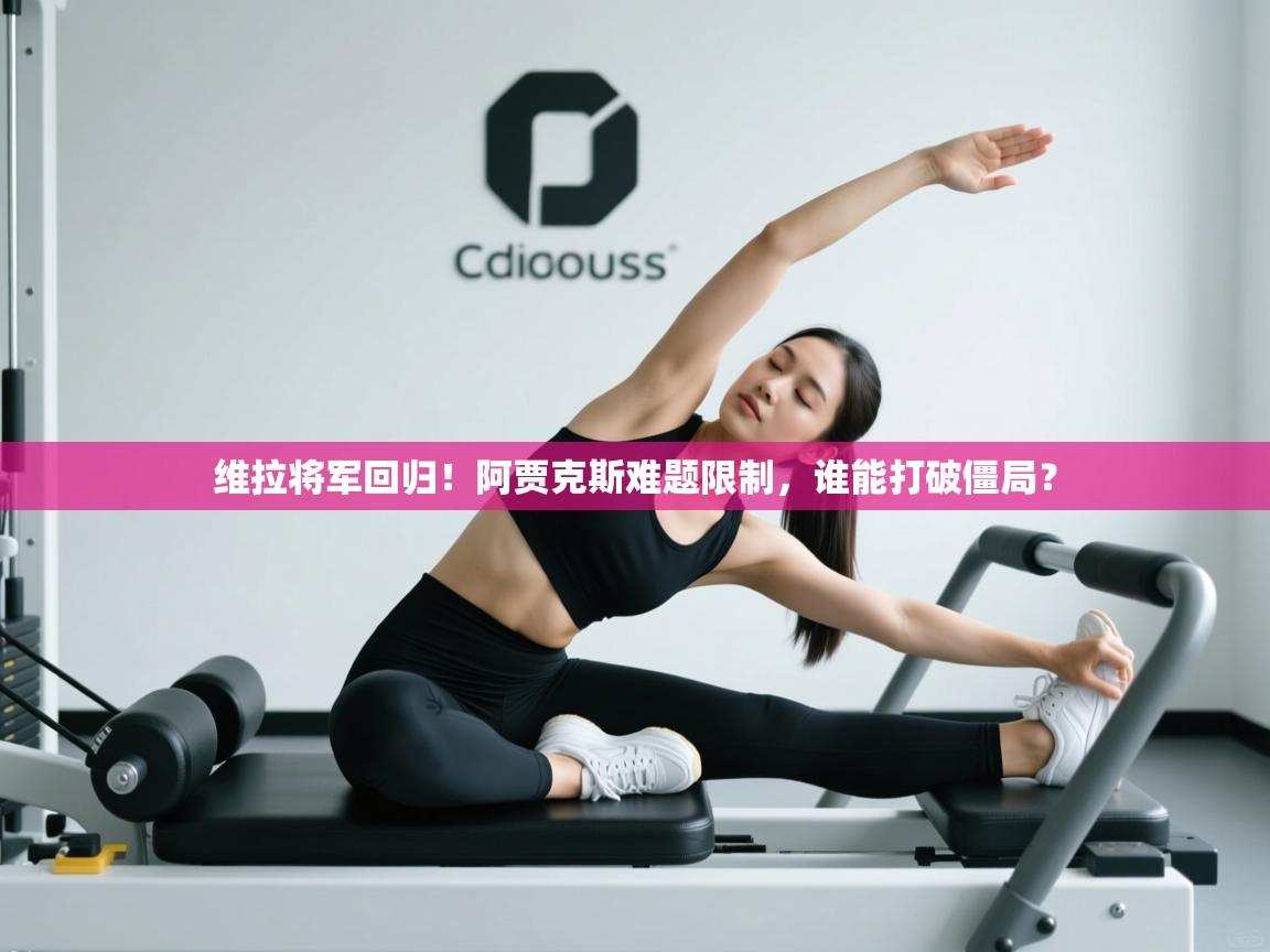 维拉将军回归!阿贾克斯难题限制,谁能打破僵局? 第2张