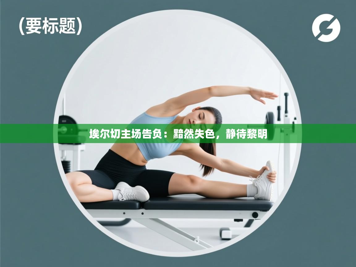 埃尔切主场告负：黯然失色，静待黎明