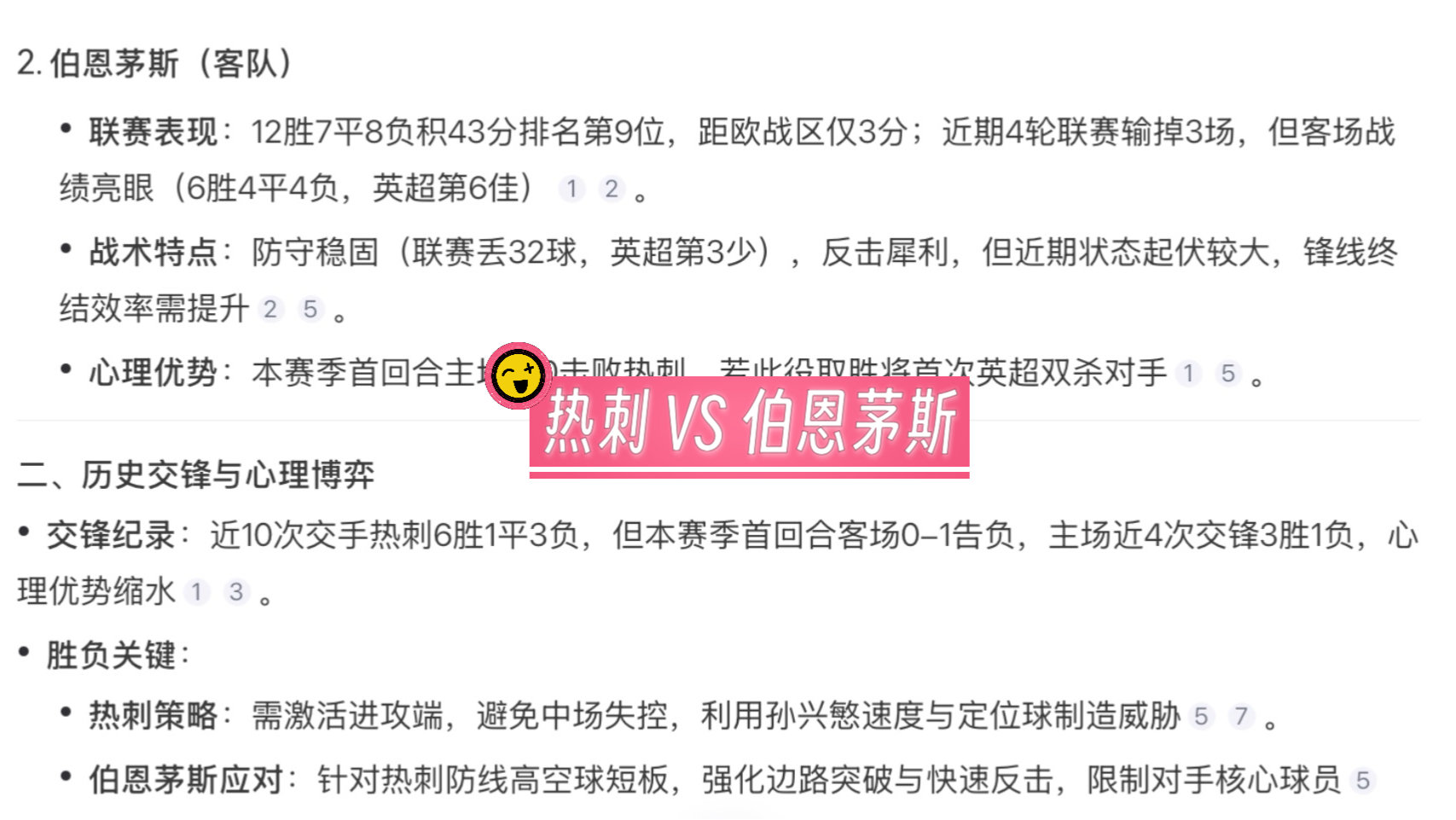 关于热刺主场对阵伯恩茅斯，实力碰撞角逐一触即发的信息