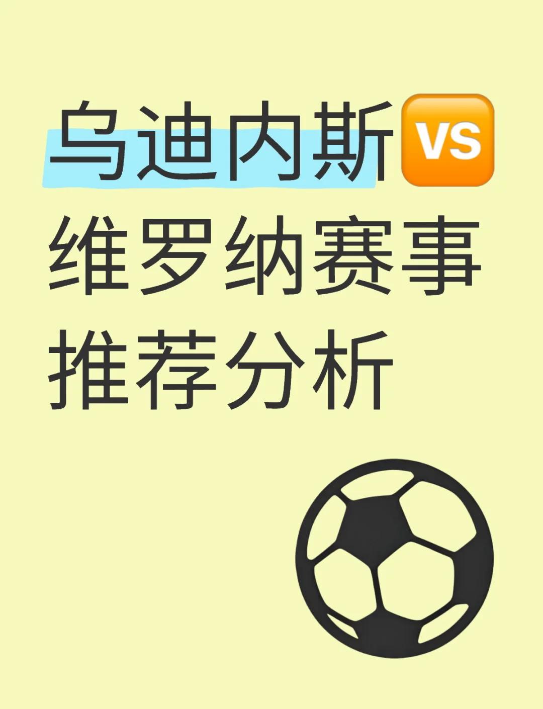 乌迪内斯客场遭遇失败，强劲对手太强